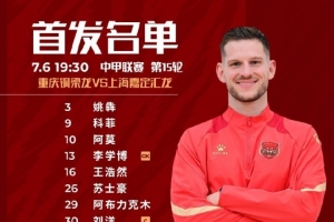 上海嘉定汇龙VS重庆铜梁龙首发阵容已出!
